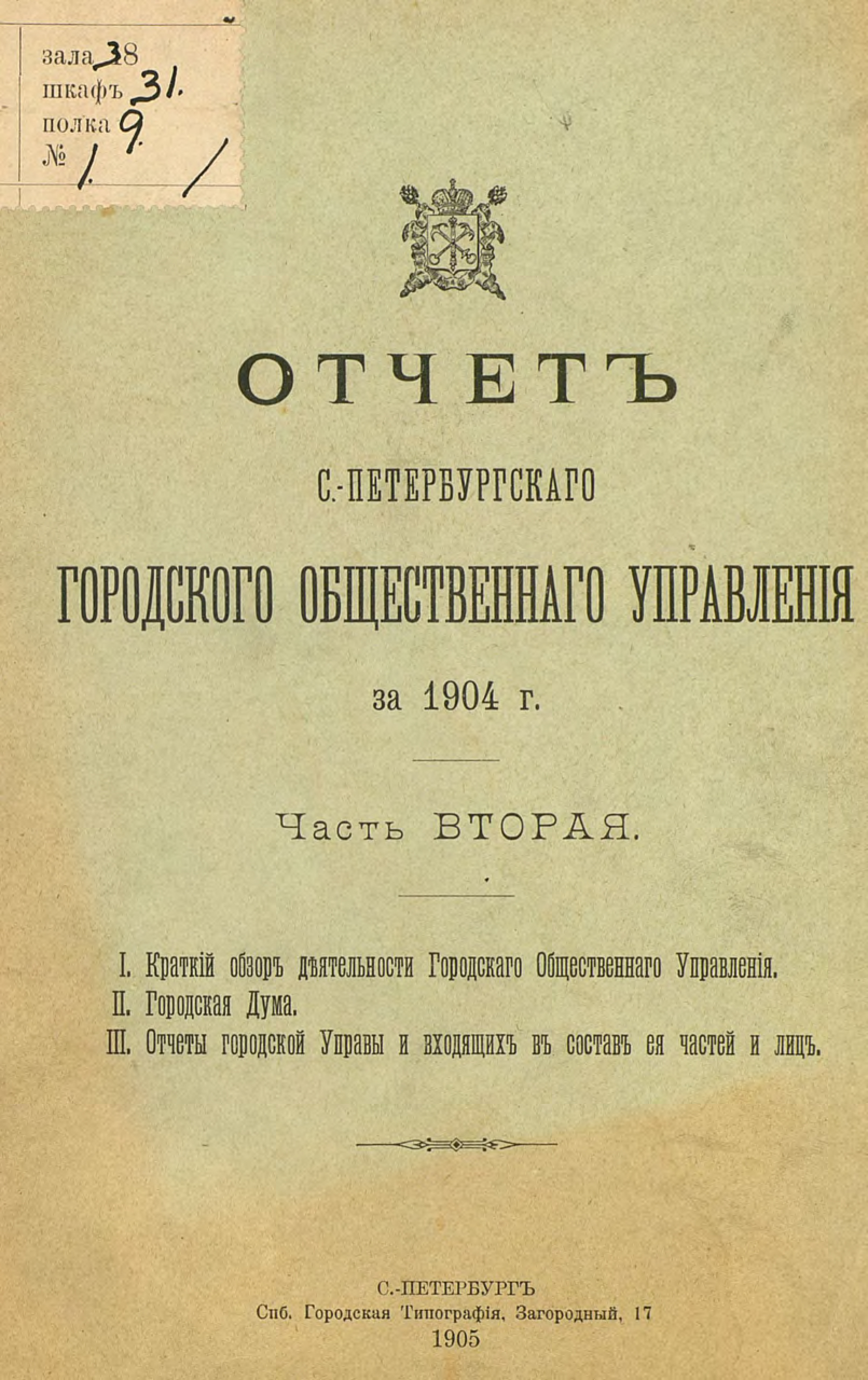 Обложка книги «Отчет городской управы за 1904 г. Часть 2-3»