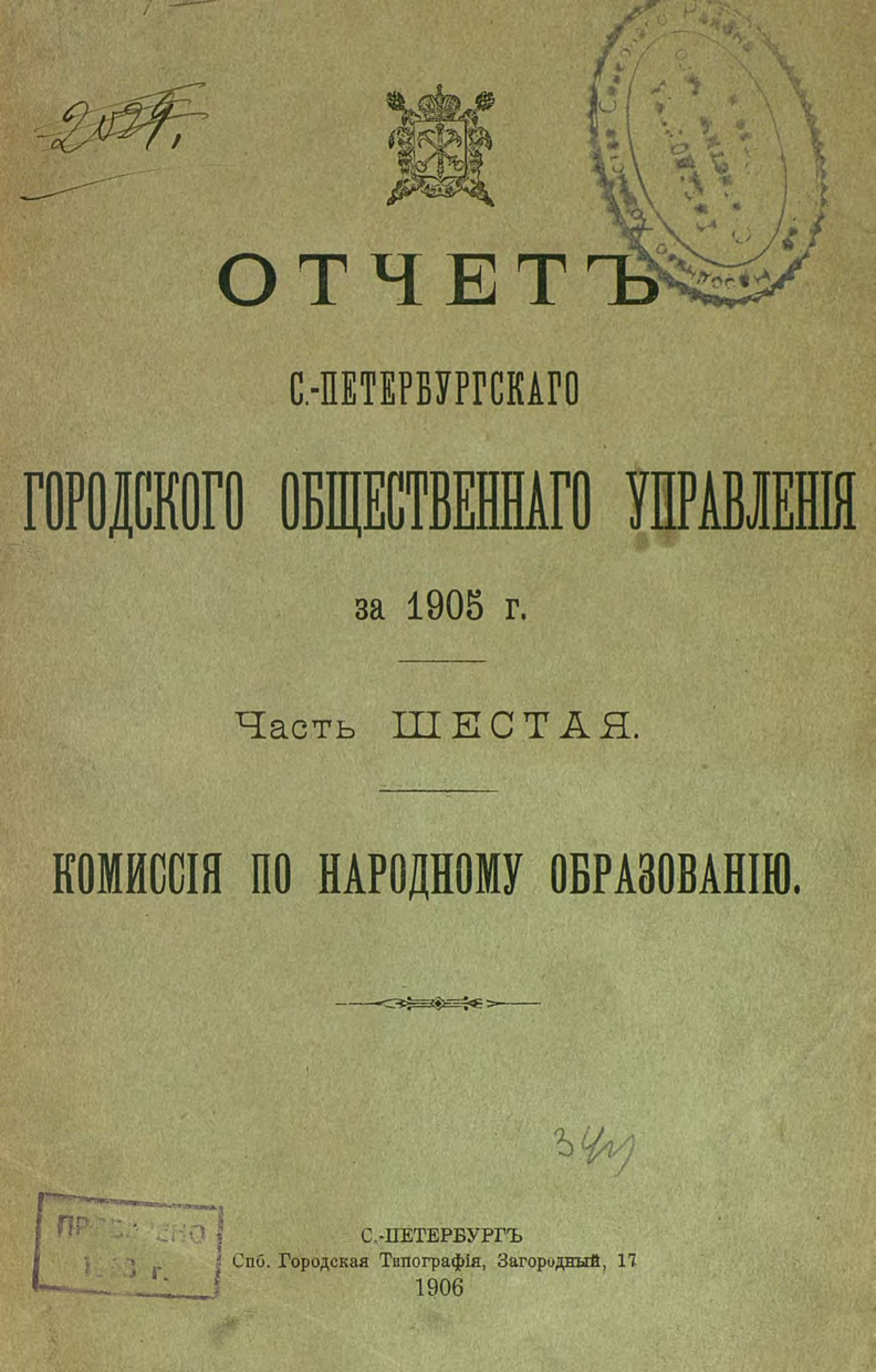 Обложка книги «Отчет городской управы за 1905 г. Часть 6»