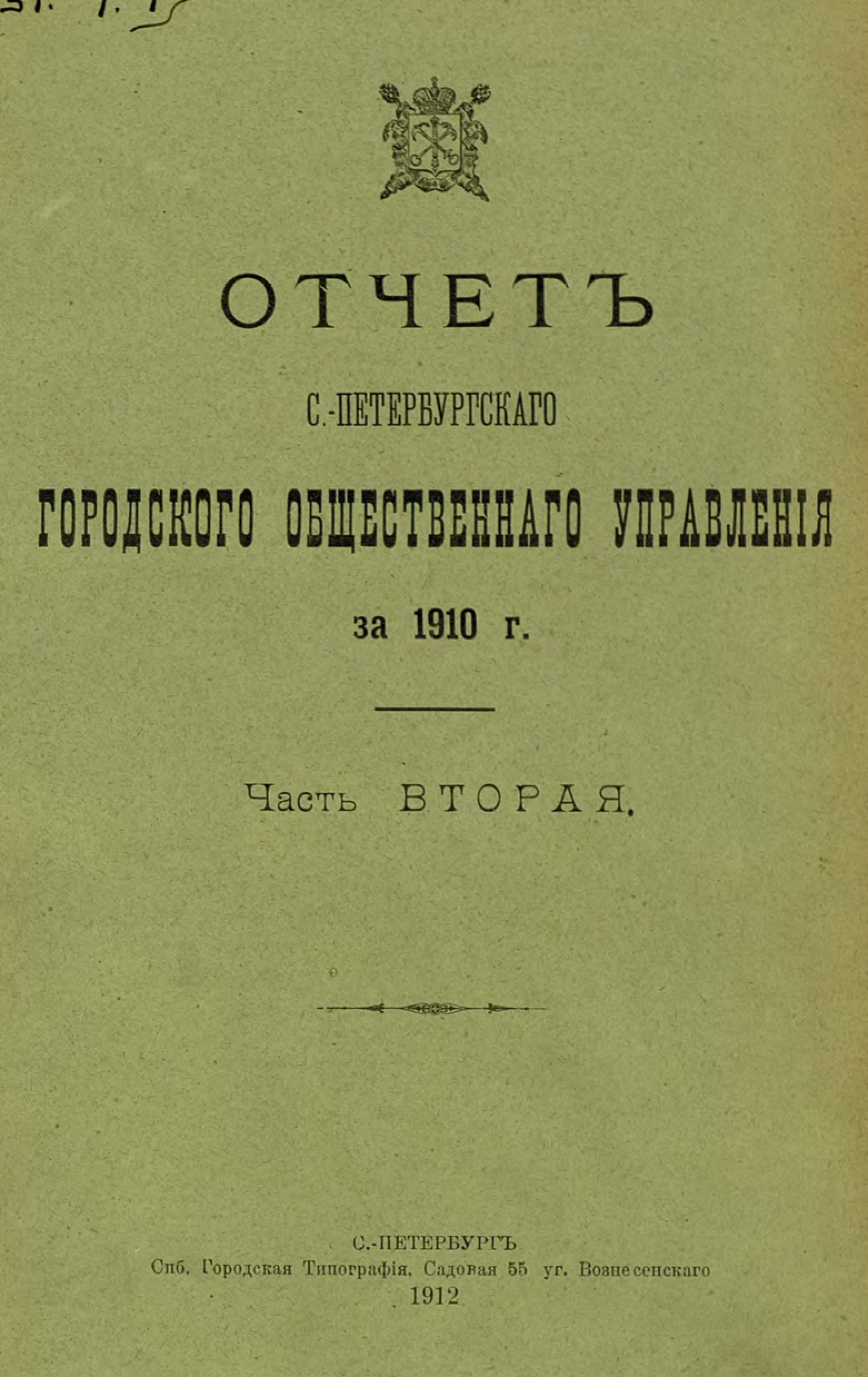 Обложка книги «Отчет городской управы за 1910 г. Часть 2»