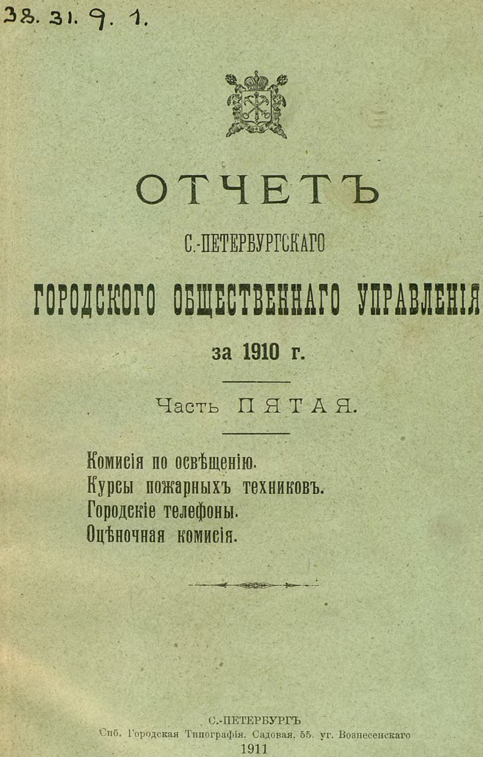 Обложка книги «Отчет городской управы за 1910 г. Часть 5-6»