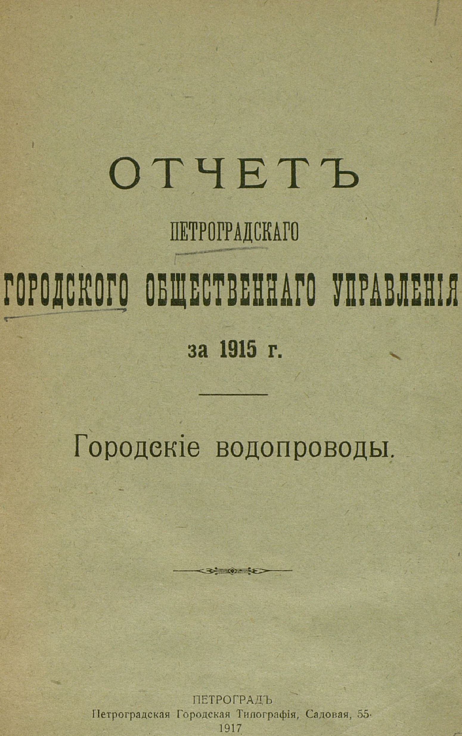 Обложка книги «Отчет городской управы за 1915 г., Городские водопроводы»