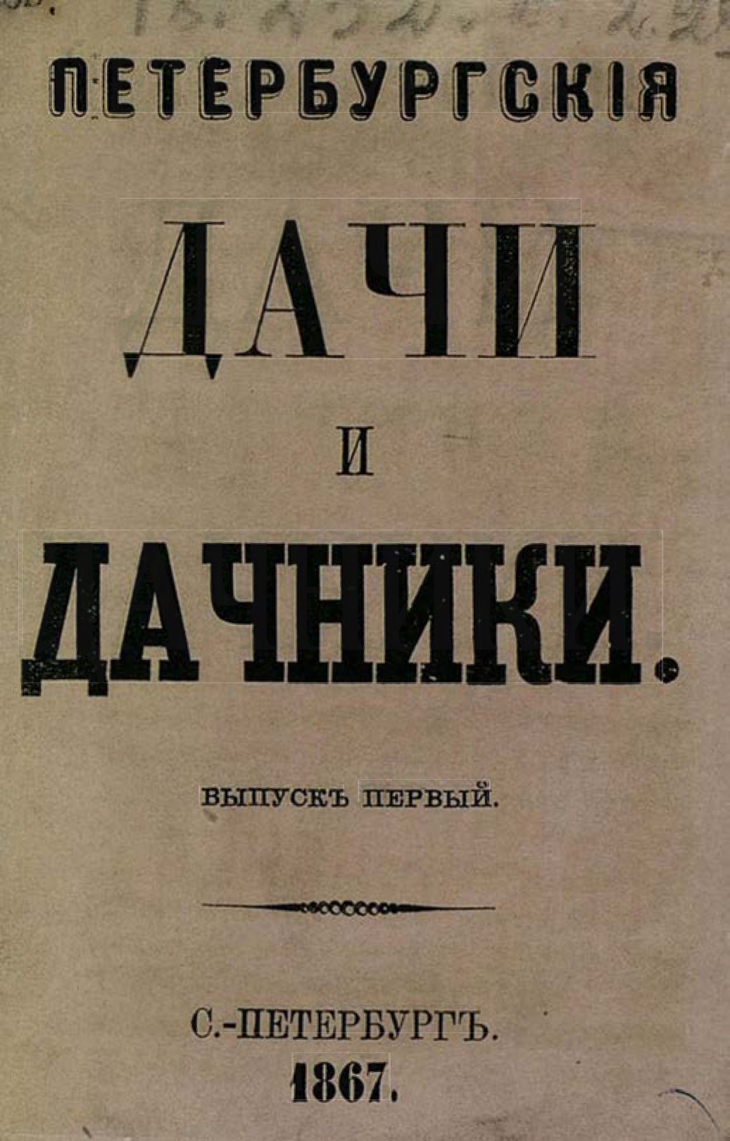 Обложка книги «Петербургские дачи и дачники»