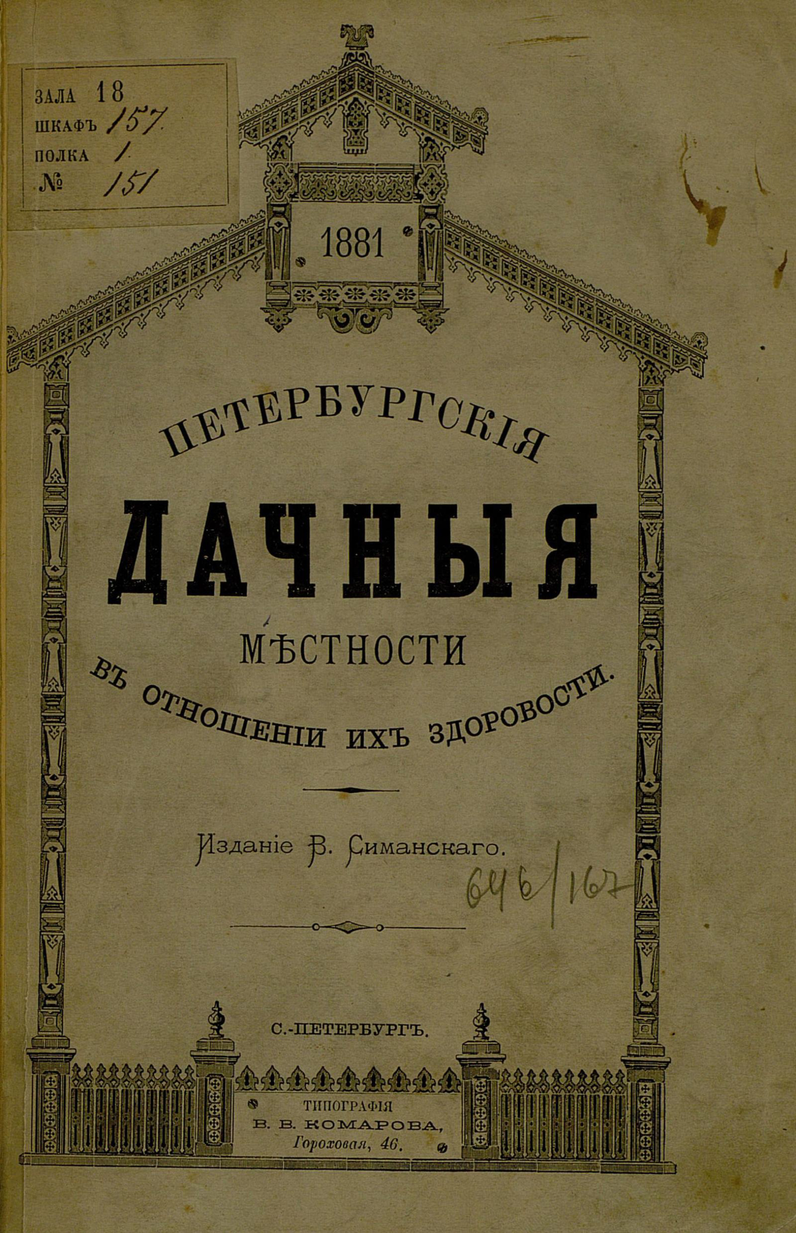 Обложка книги «Петербургские дачные местности в отношении их здоровости»