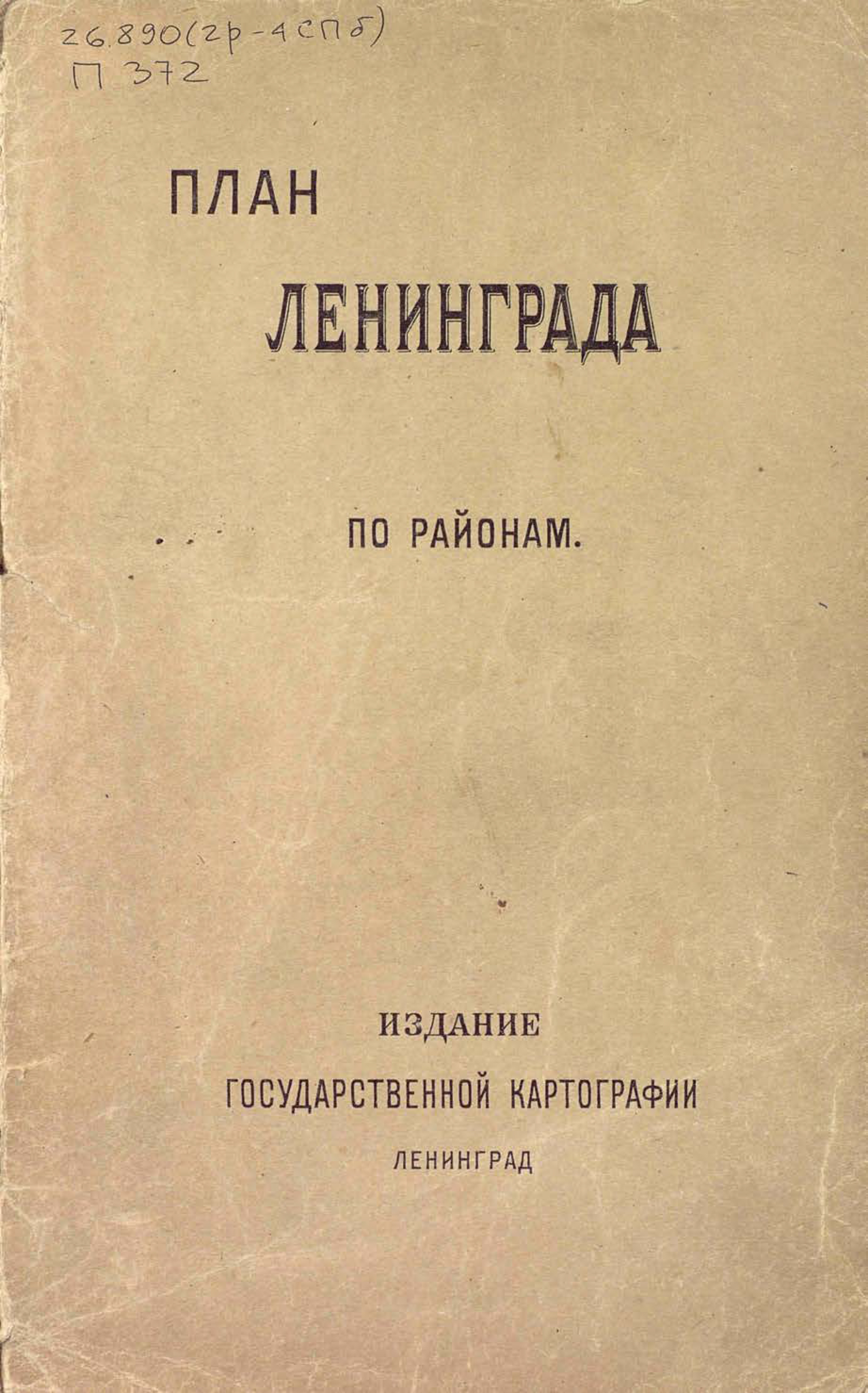 Обложка книги «План города Ленинграда (по районам)»