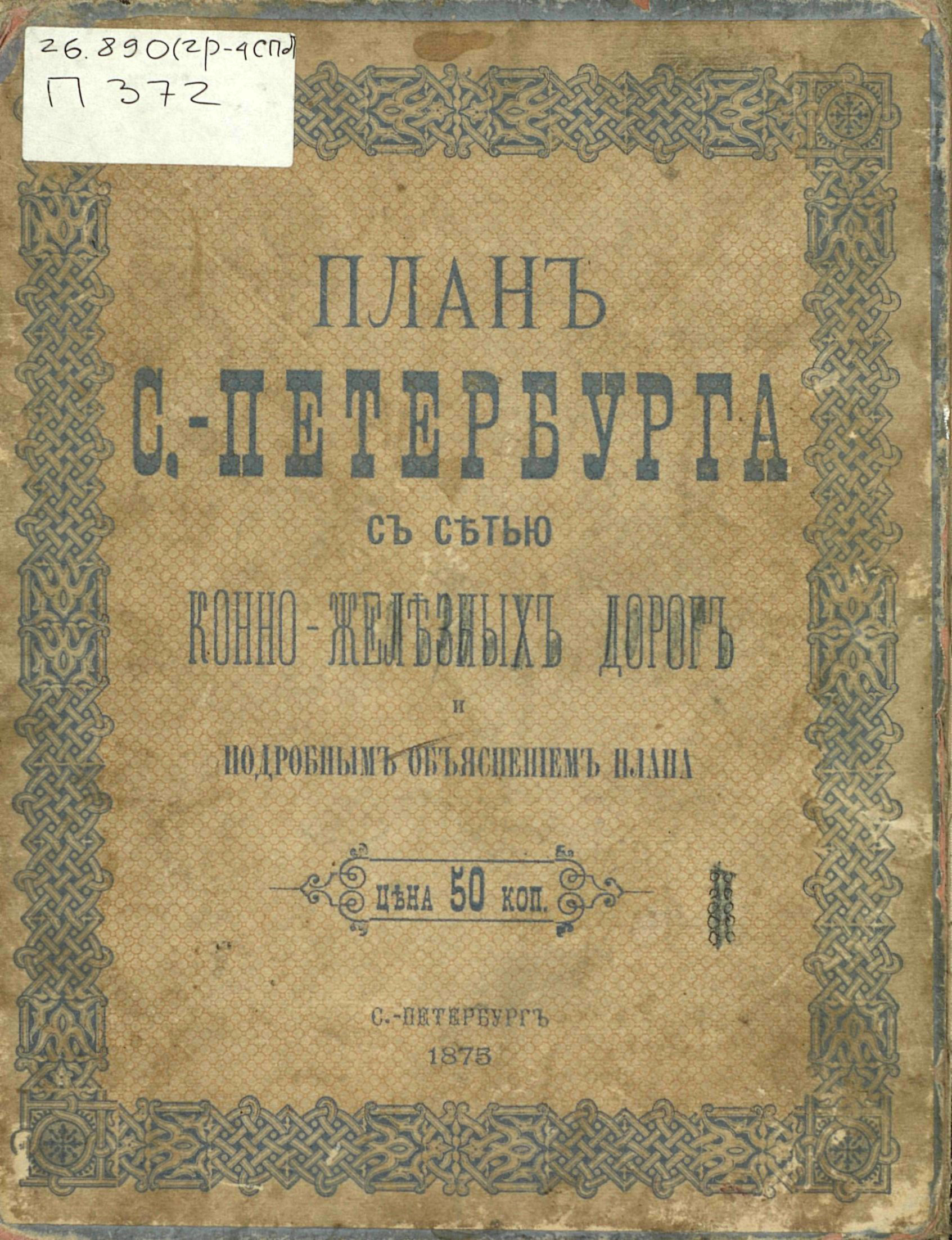 Обложка книги «План С.-Петербурга с сетью конно-железных дорог и подробным объяснением плана»