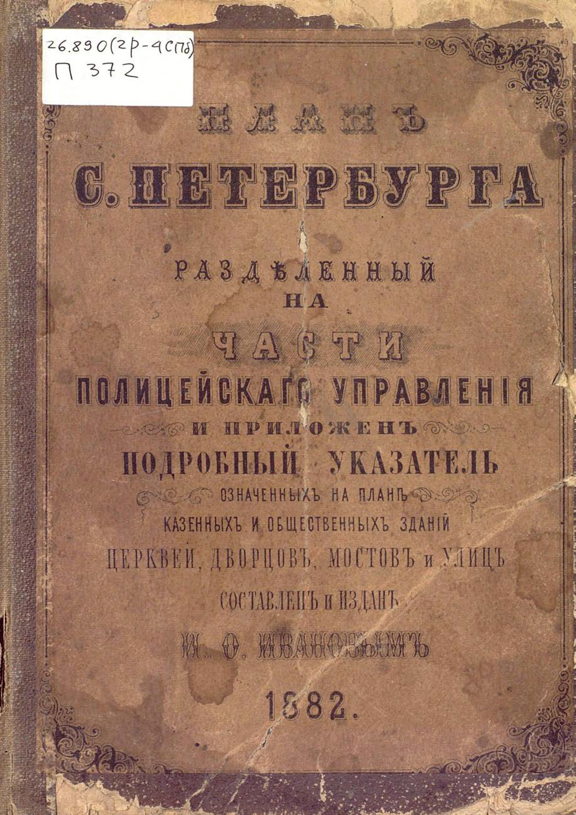 Обложка книги «План С.-Петербурга, разделенный на части полицейского управления»
