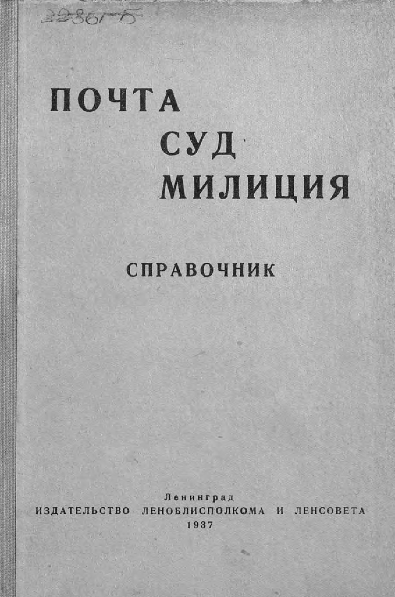 Обложка книги «Почта. Суд. Милиция»