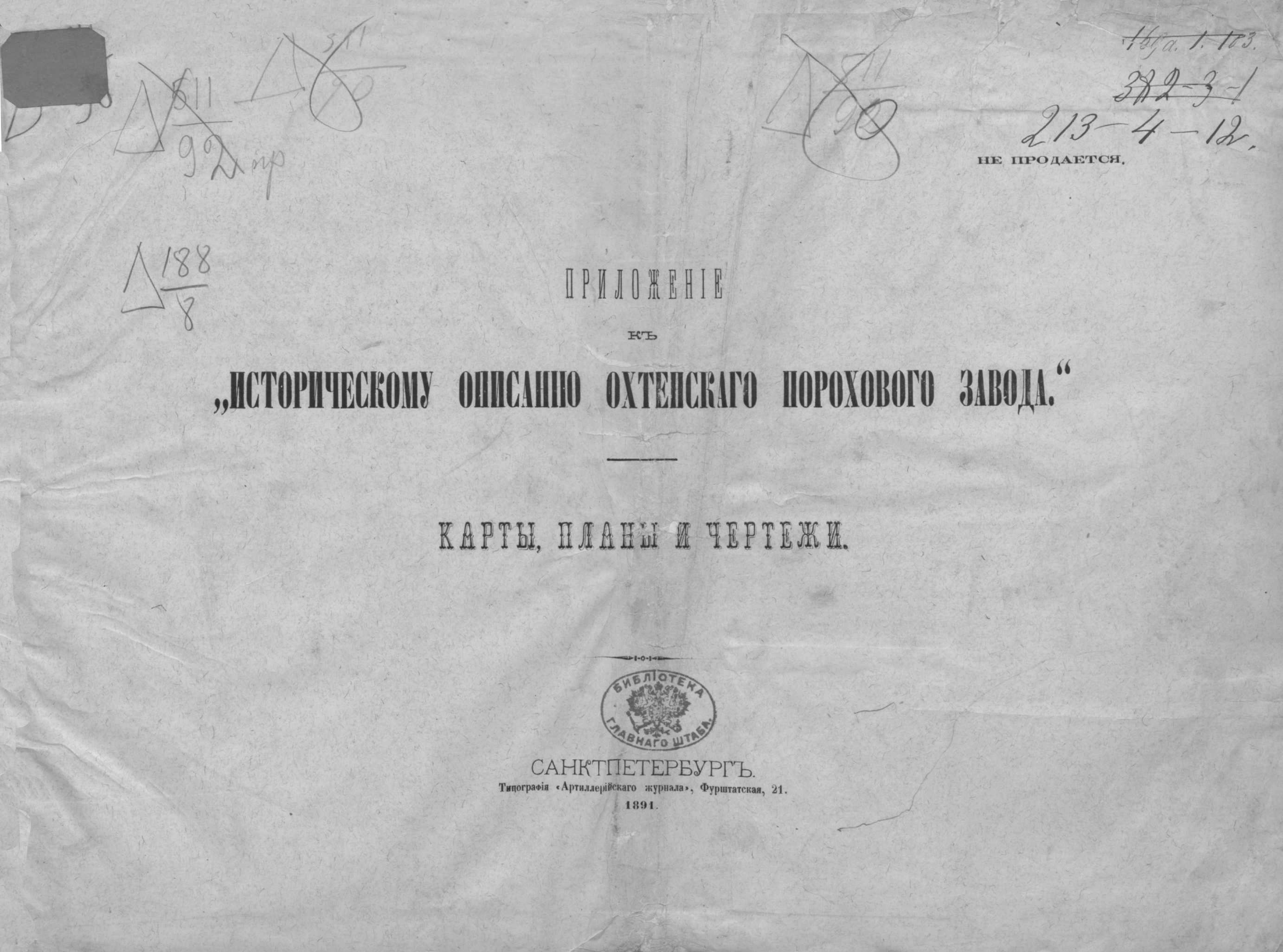 Обложка книги «Приложение к "Историческому описанию Охтенского порохового завода"»