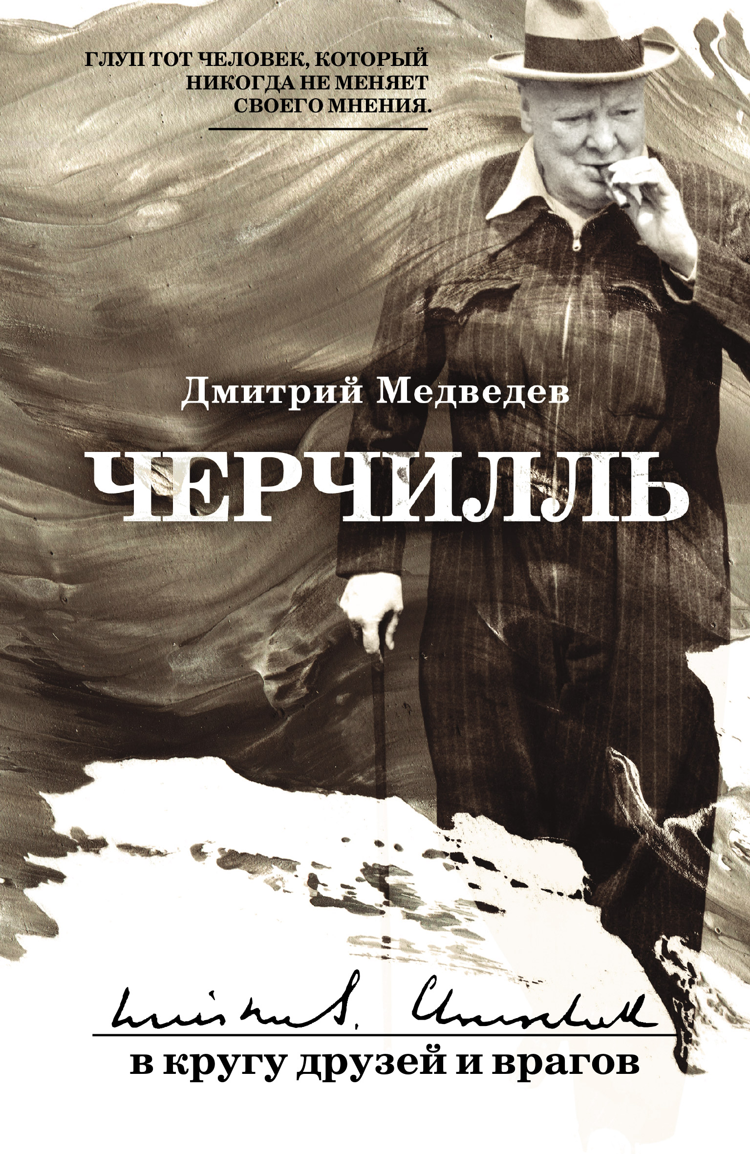 Обложка книги «Черчилль: в кругу друзей и врагов»