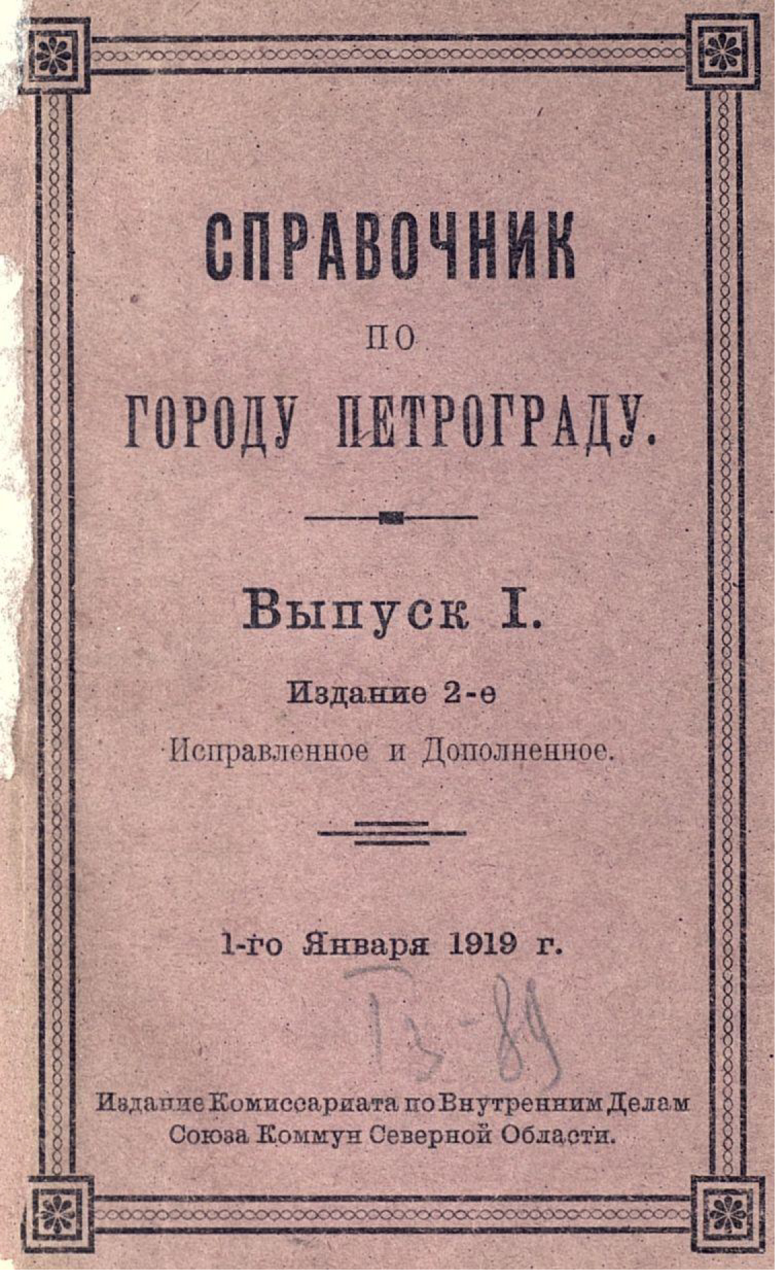 Обложка книги «Справочник по городу Петрограду»