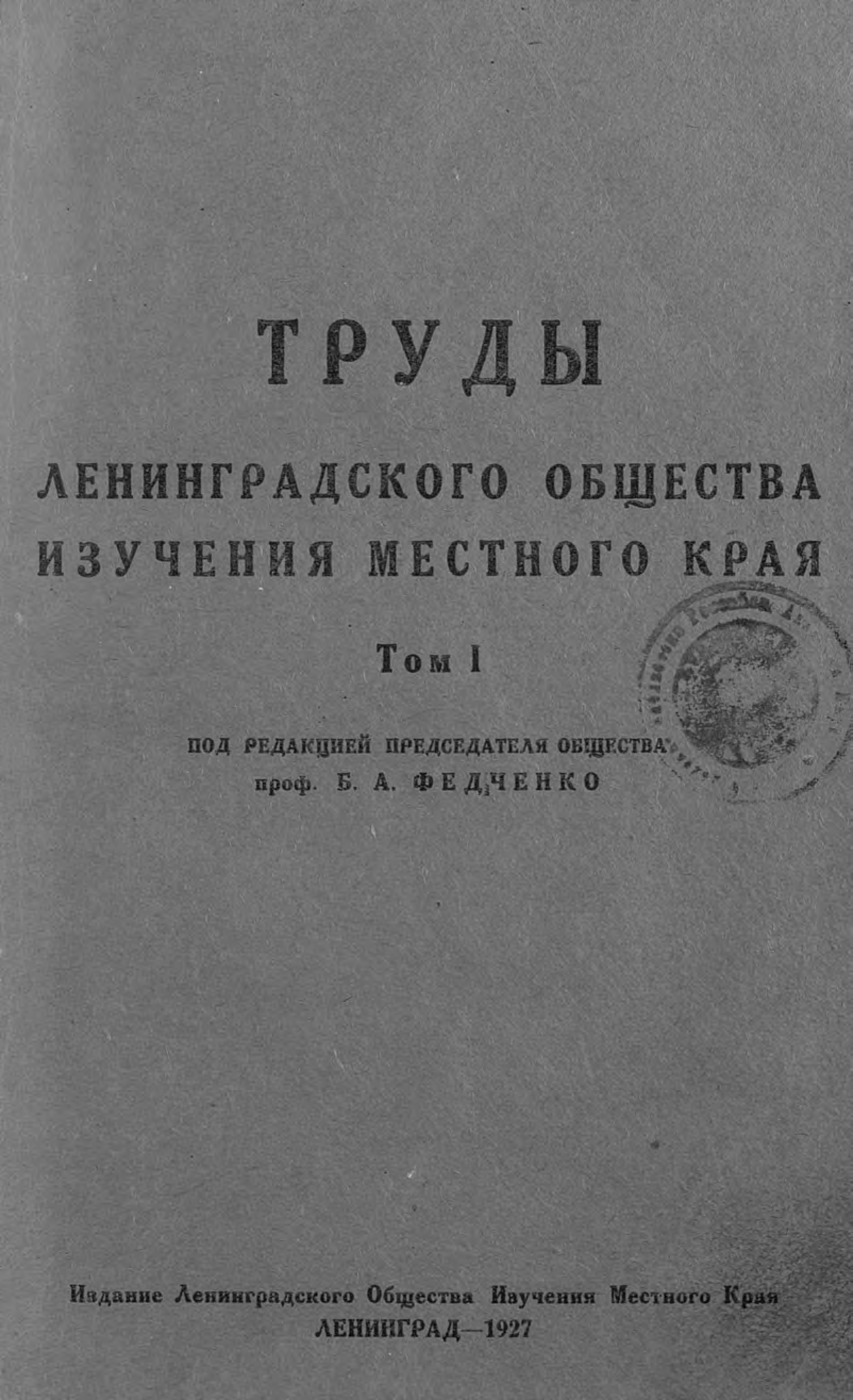 Обложка книги «Труды Ленинградского Общества изучения местного края»