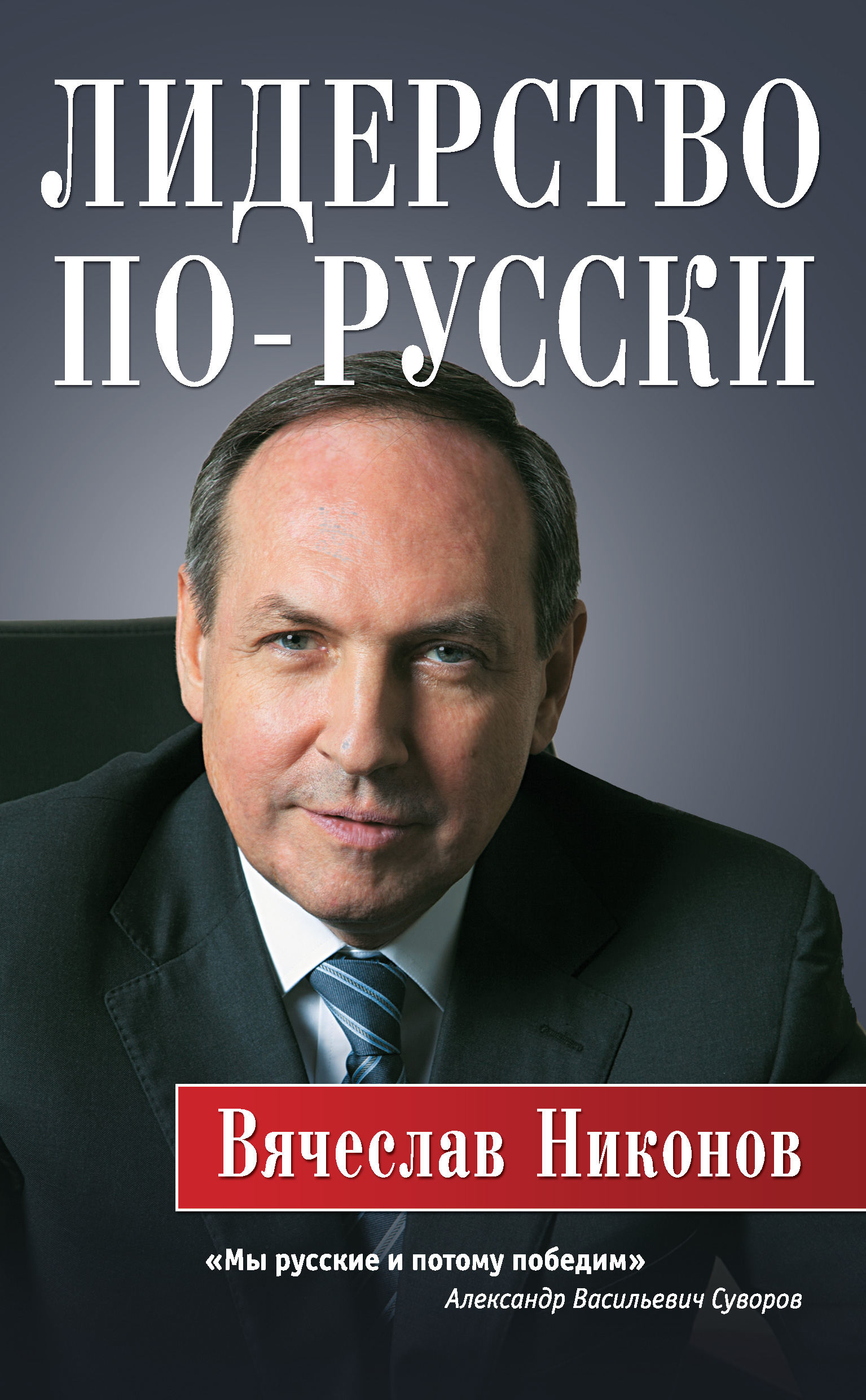 Обложка книги «Лидерство по-русски»