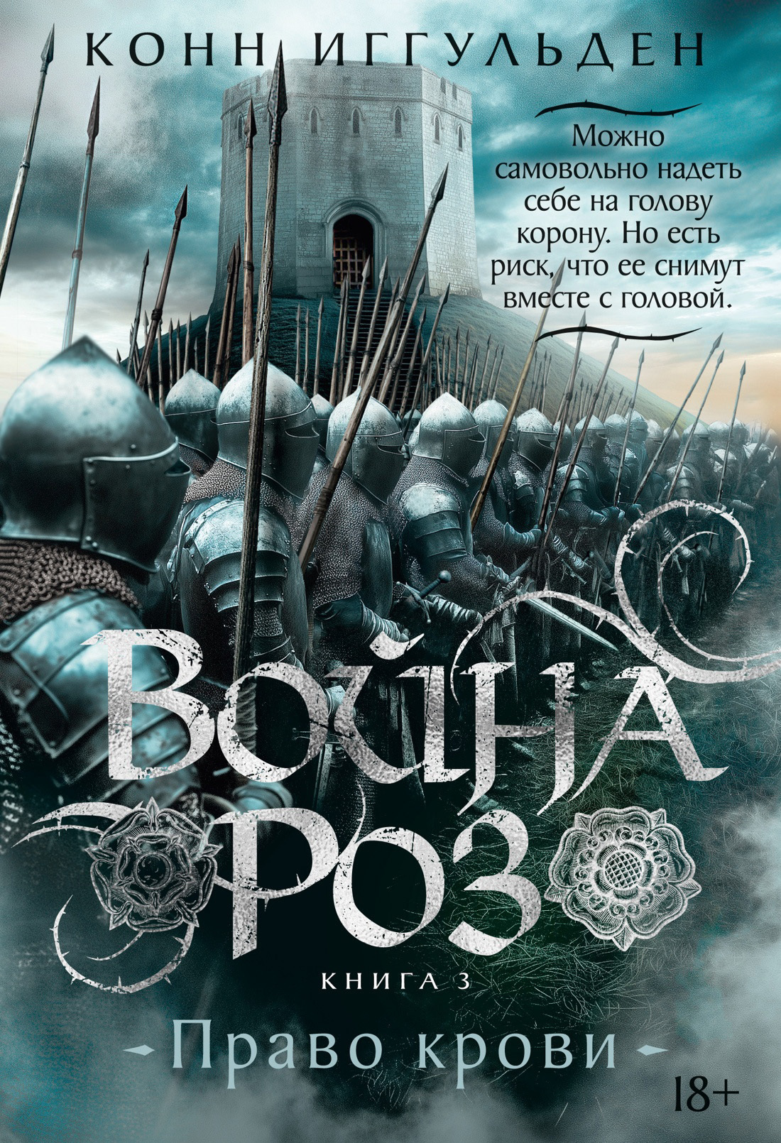 Обложка книги «Война роз. Книга 3. Право крови»