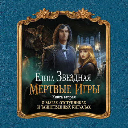 Обложка книги «Мертвые игры. Книга вторая. О магах-отступниках и таинственных ритуалах»