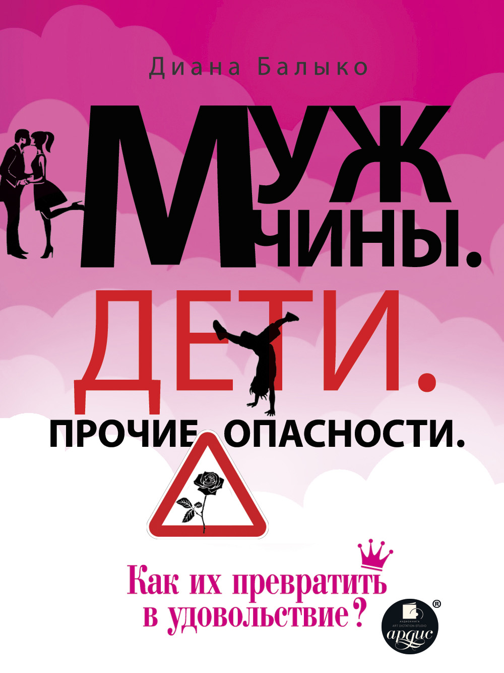 Обложка книги «Мужчины. Дети. Прочие опасности. Как их превратить в удовольствие?»