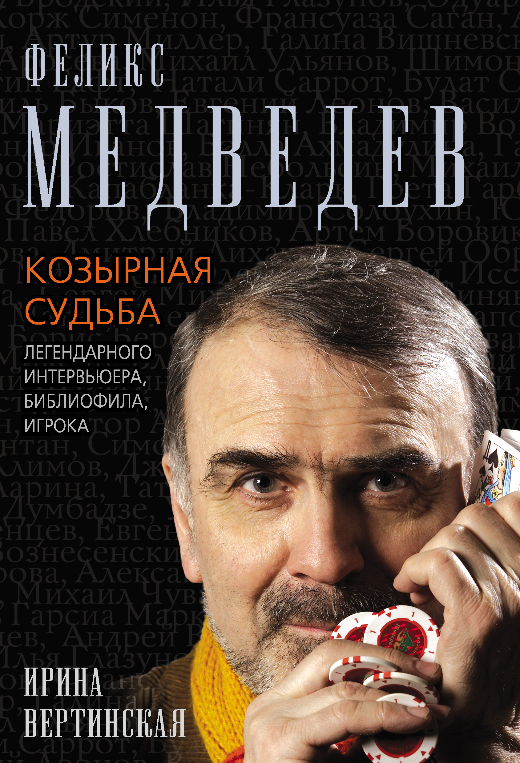 Обложка книги «Феликс Медведев. Козырная судьба легендарного интервьюера, библиофила, игрока»