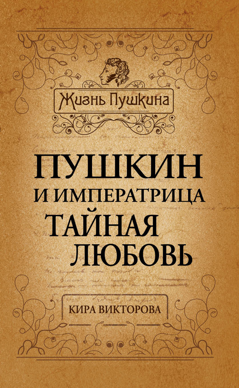 Обложка книги «Пушкин и императрица. Тайная любовь»