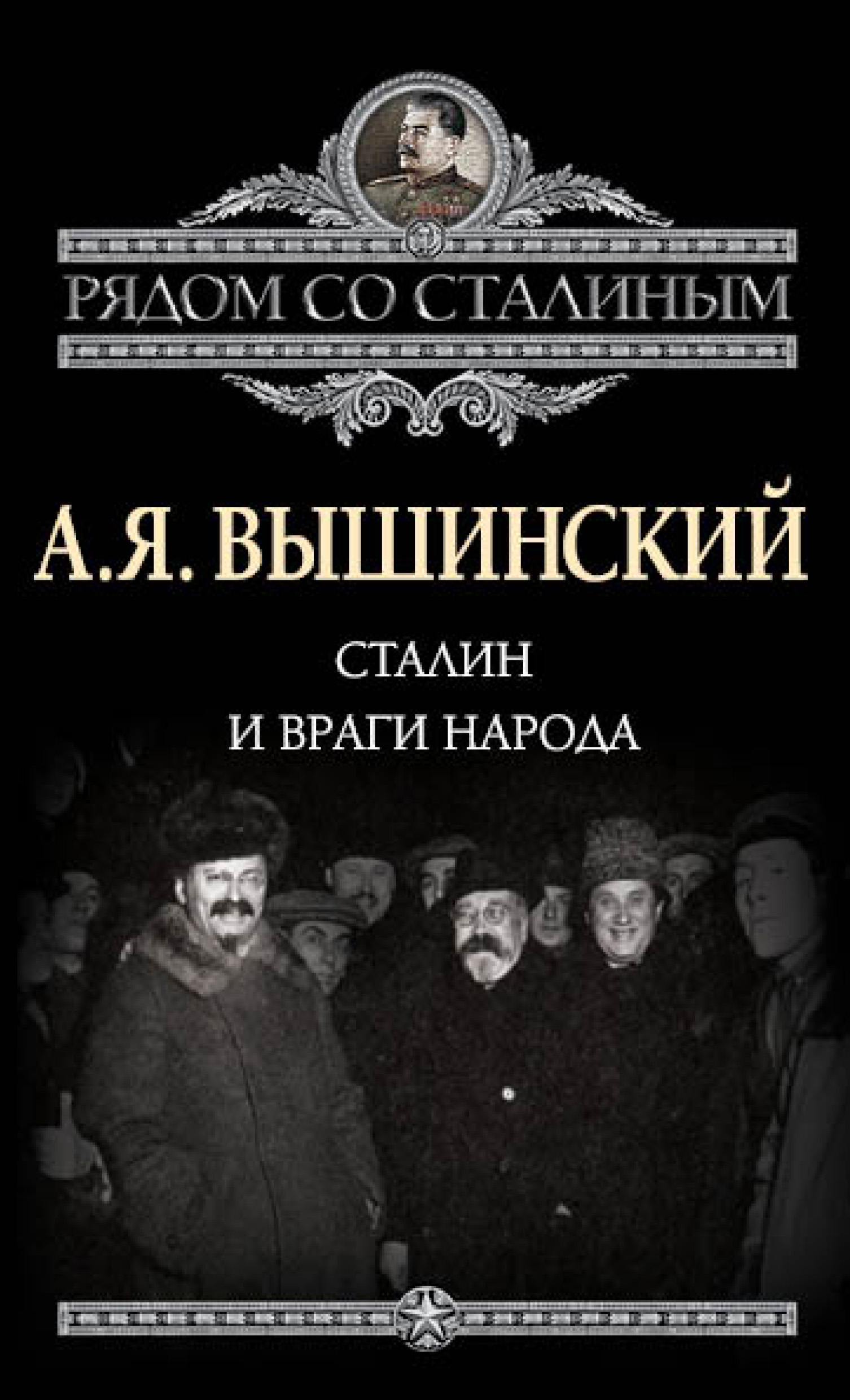 Обложка книги «Сталин и враги народа»