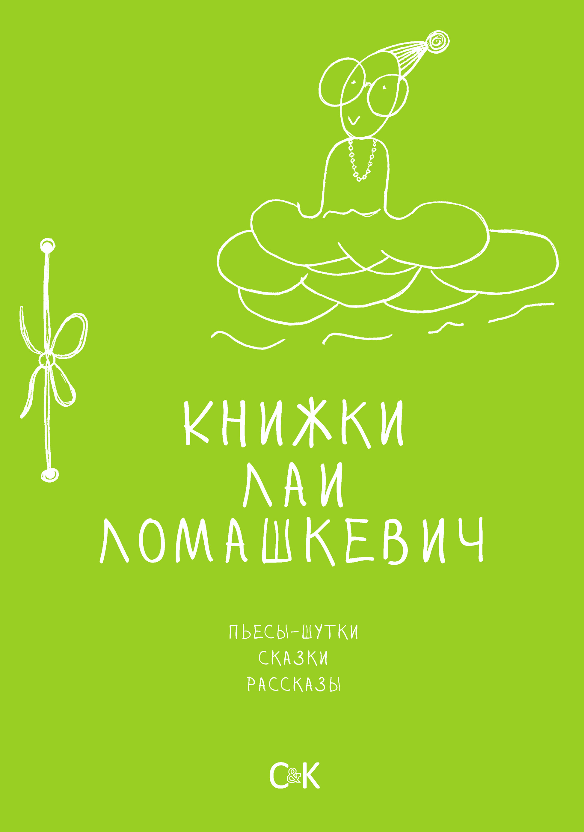 Обложка книги «Книжки Лаи Ломашкевич. Пьесы-шутки, сказки, рассказы»