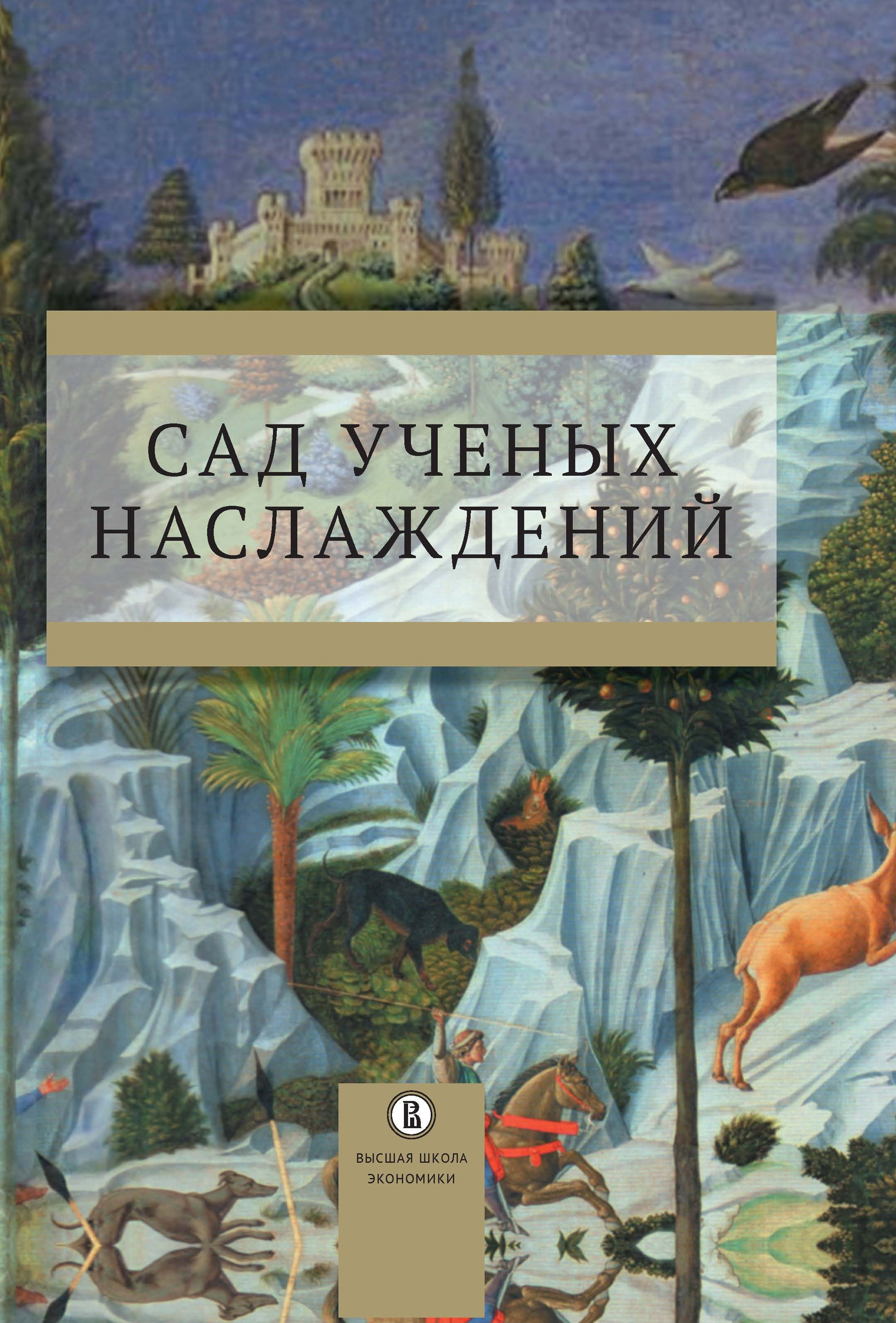 Обложка книги «Сад ученых наслаждений. Сборник трудов ИГИТИ к юбилею профессора И. М. Савельевой»