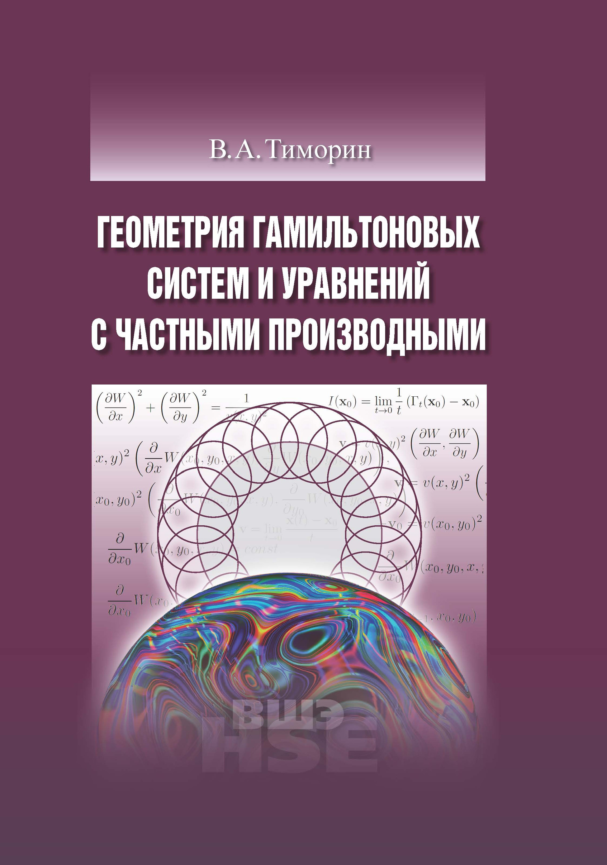 Обложка книги «Геометрия гамильтоновых систем и уравнений с частными производными»