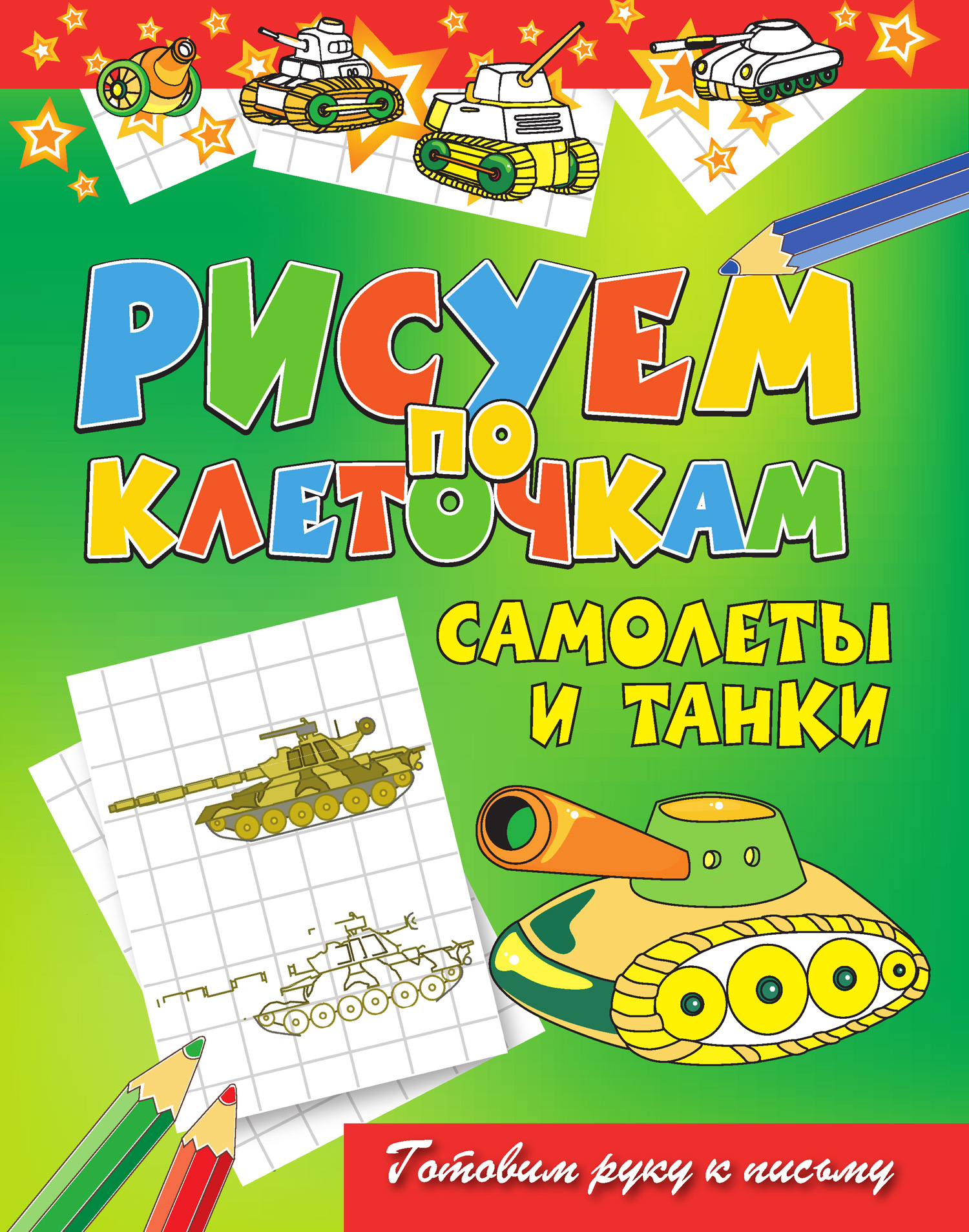 Обложка книги «Самолеты и танки»