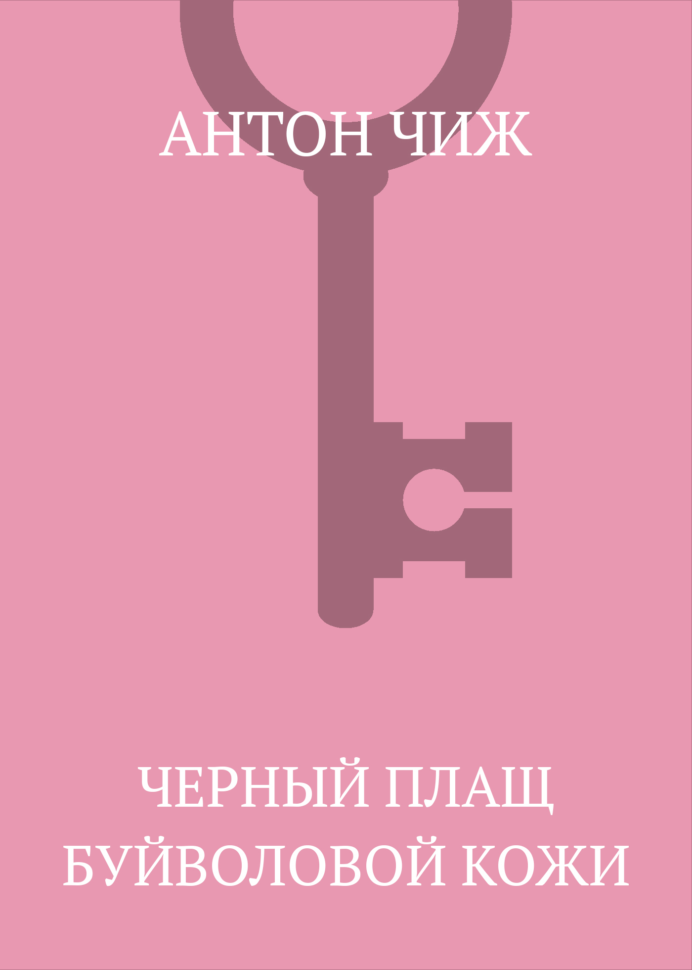 Обложка книги «Черный плащ буйволовой кожи»