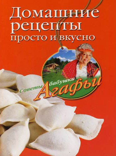 Обложка книги «Домашние рецепты просто и вкусно»