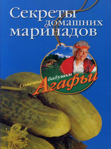 Обложка книги «Секреты домашних маринадов»