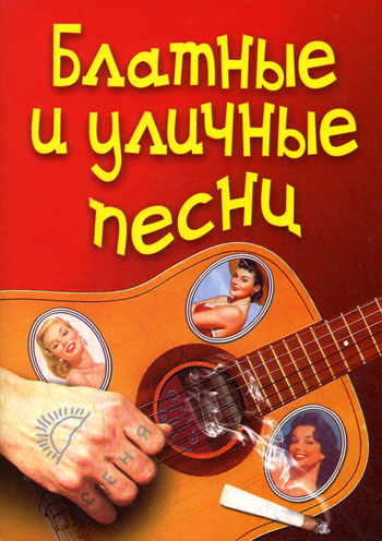 Обложка книги «Блатные и уличные песни»