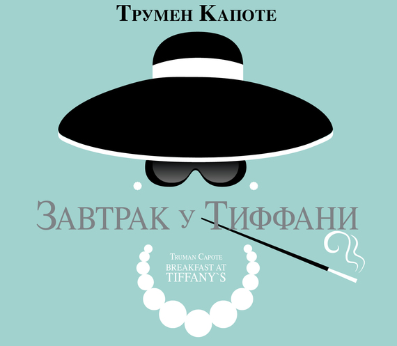 Обложка книги «Завтрак у Тиффани»