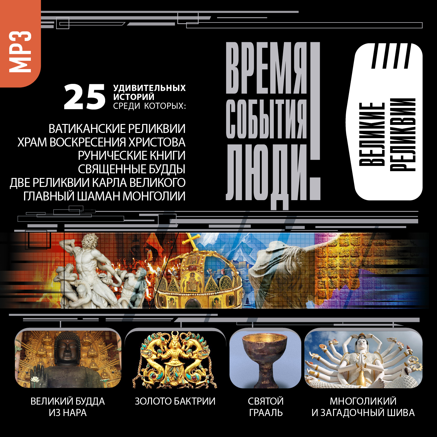Обложка книги «Великие реликвии»