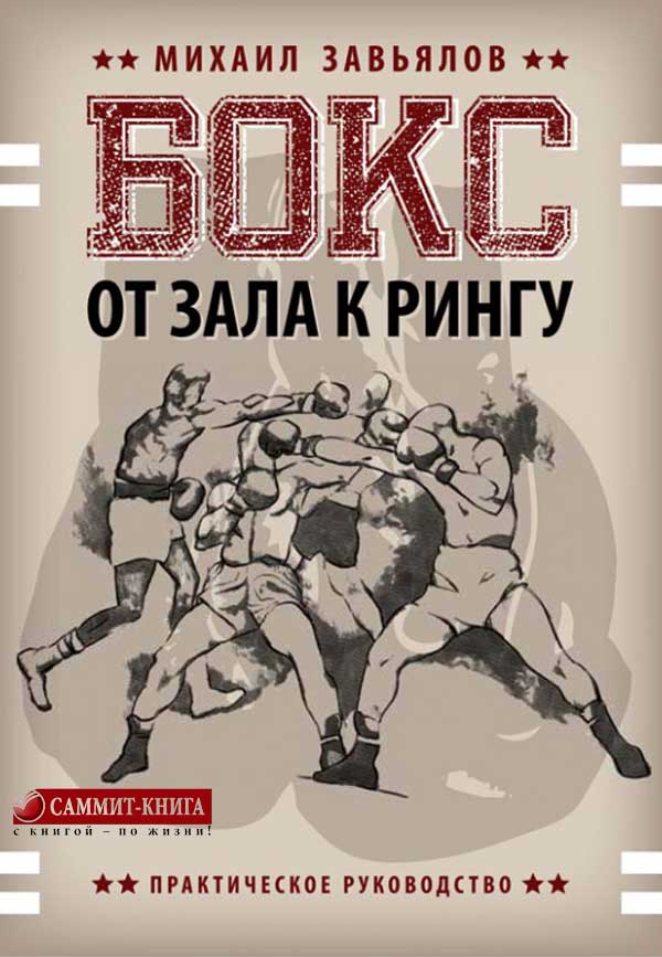 Обложка книги «Бокс. От зала к рингу»