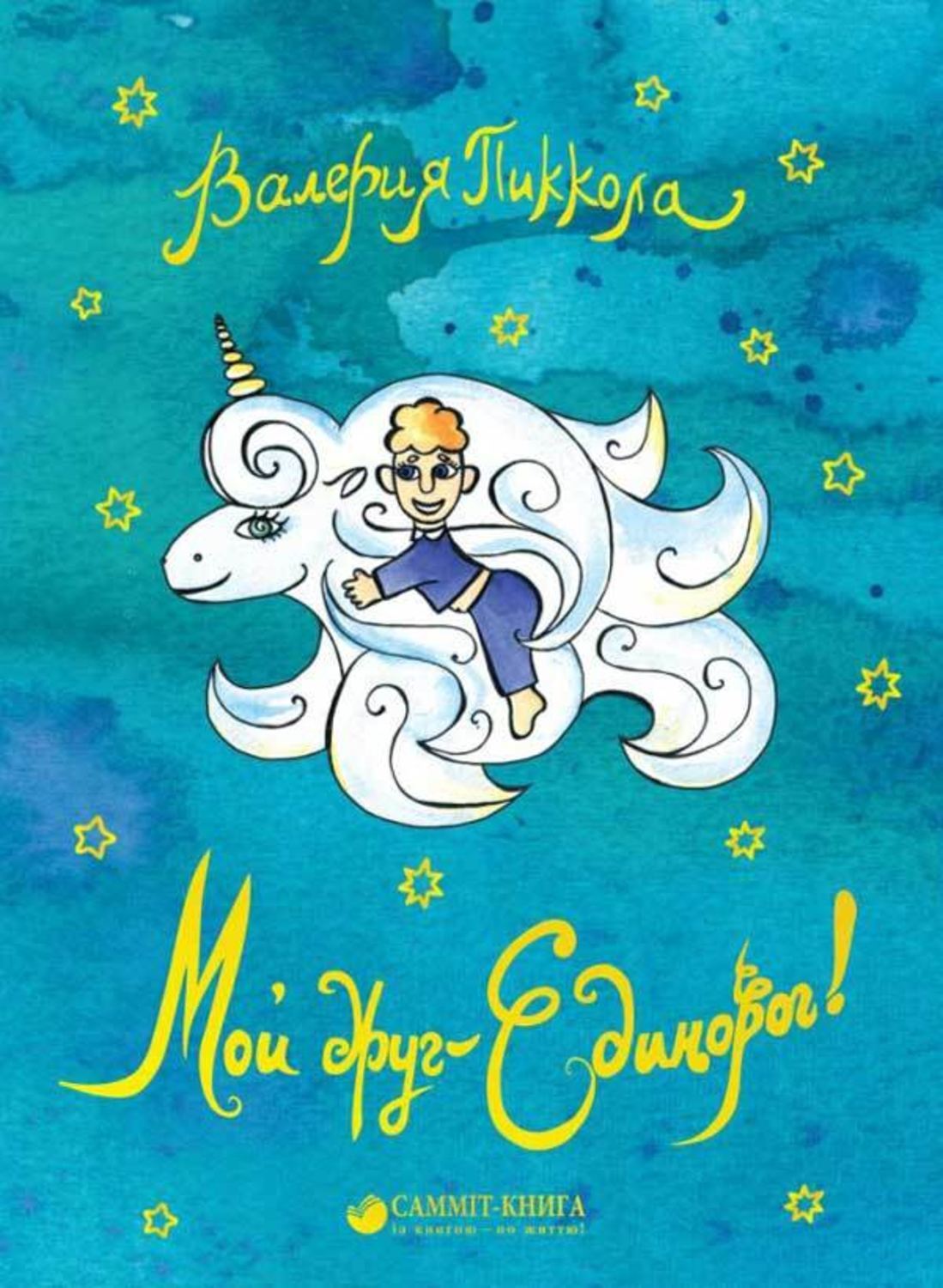 Обложка книги «Мой друг – Единорог!»