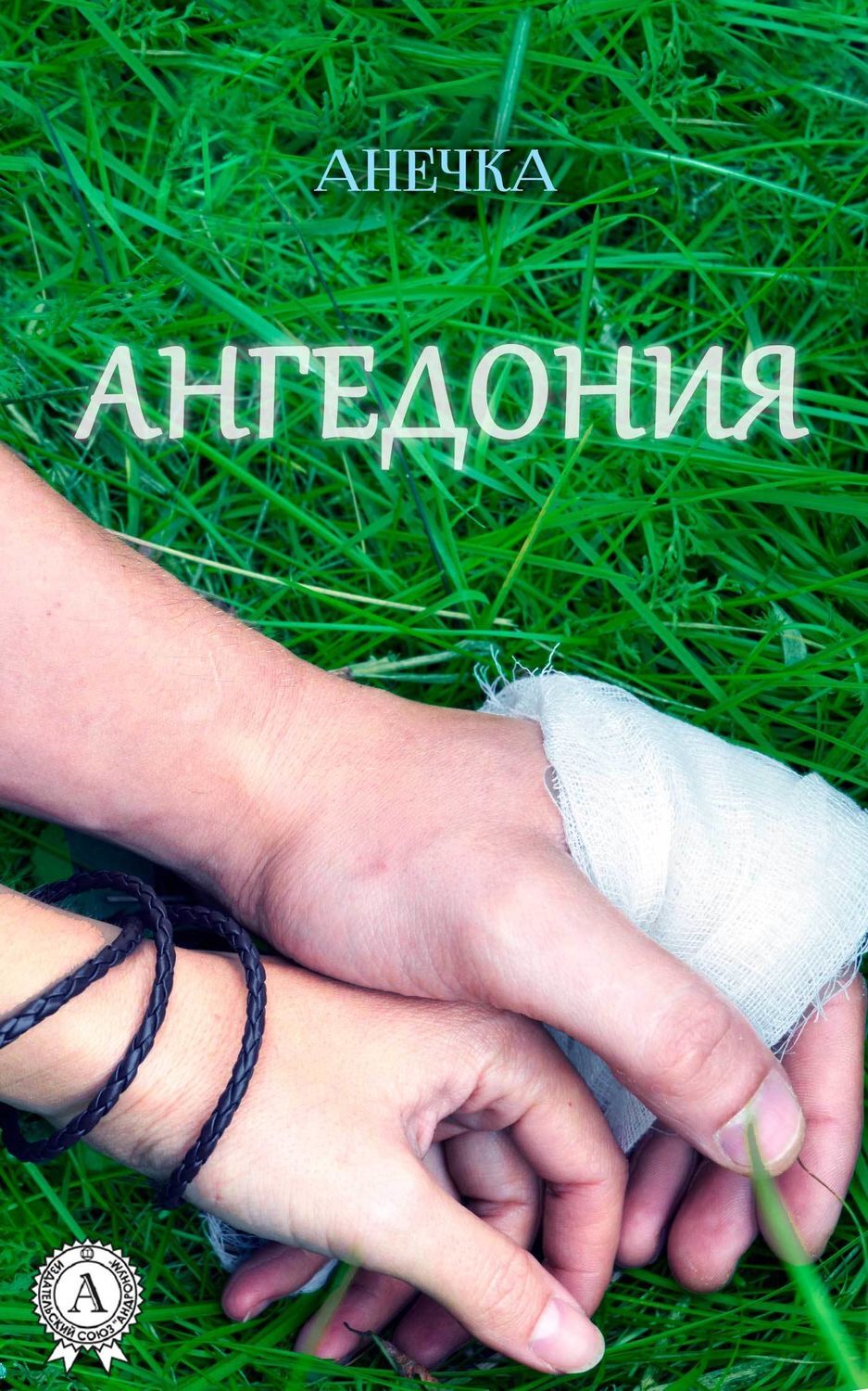 Обложка книги «Ангедония»