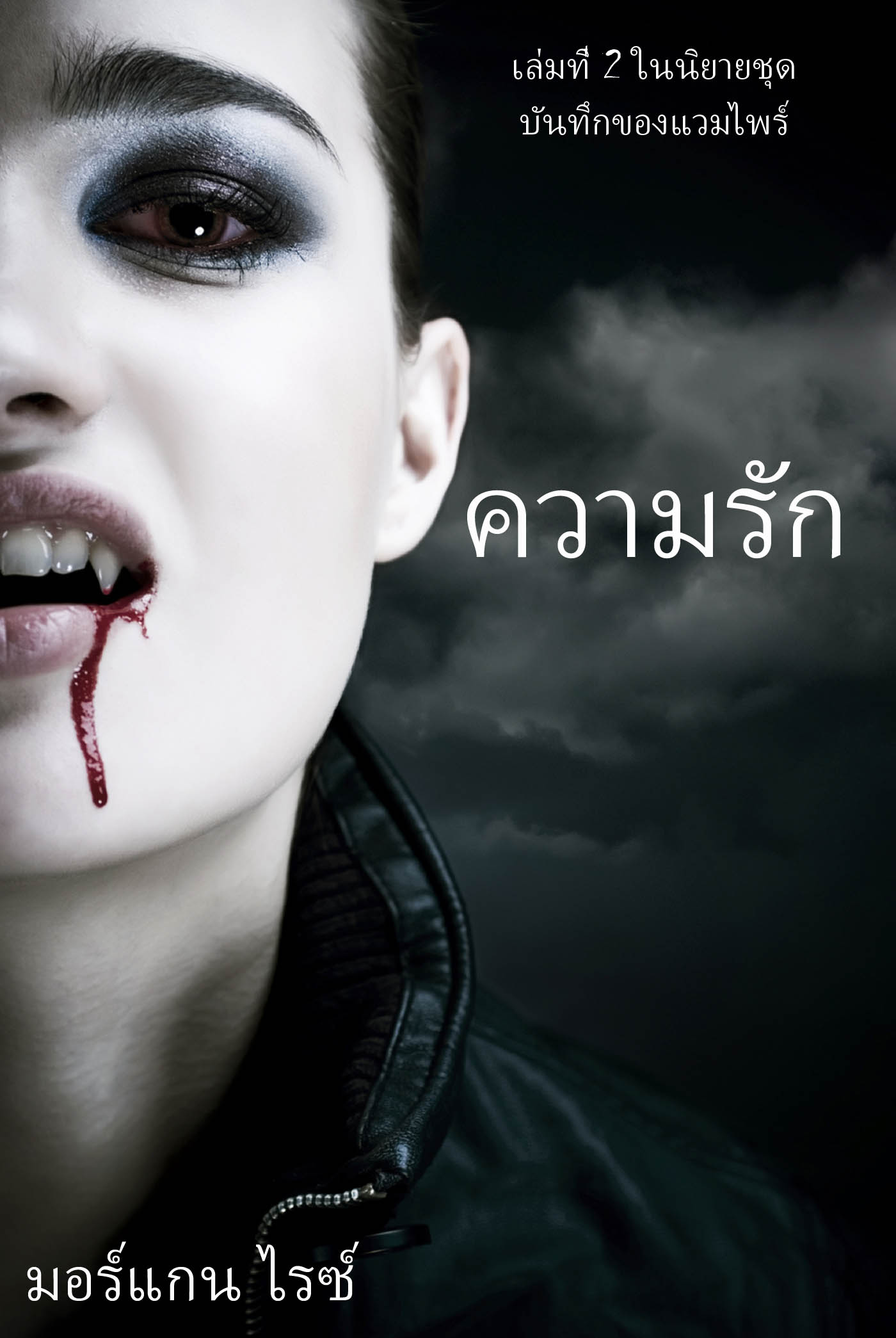 Обложка книги «ความรัก»