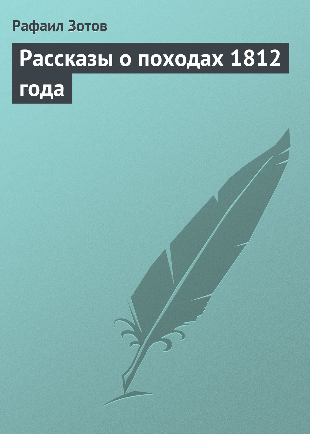 Обложка книги «Рассказы о походах 1812 года»
