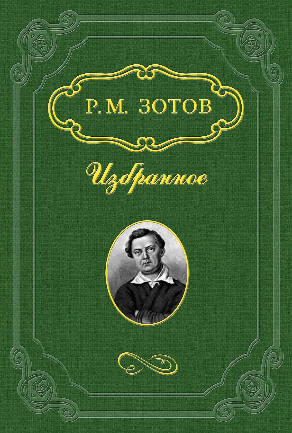 Обложка книги «Замечания на замечания»