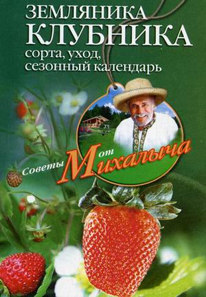 Обложка книги «Земляника. Клубника. Сорта, уход, сезонный календарь»