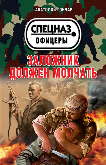 Обложка книги «Заложник должен молчать»