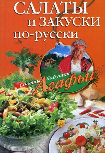 Обложка книги «Салаты и закуски по-русски»