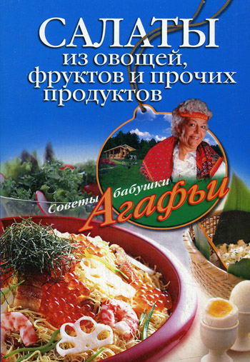 Обложка книги «Салаты из овощей, фруктов и прочих продуктов»
