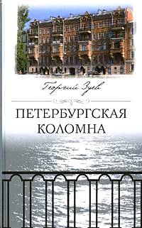 Обложка книги «Петербургская Коломна»