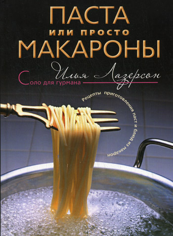 Обложка книги «Паста или просто макароны. Рецепты приготовления паст и блюд из макарон»