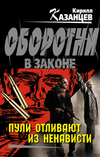 Обложка книги «Пули отливают из ненависти»