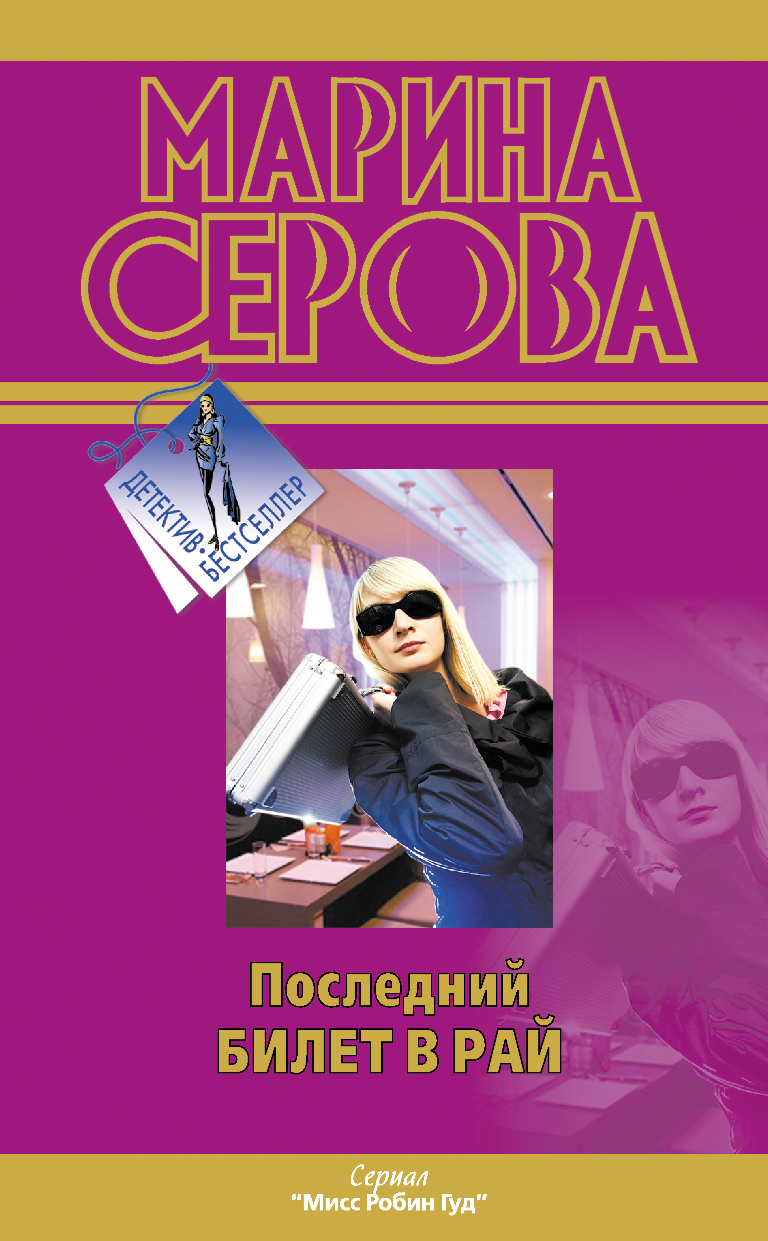 Обложка книги «Последний билет в рай»