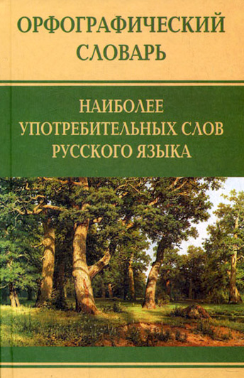 Обложка книги «Орфографический словарь наиболее употребительных слов русского языка»