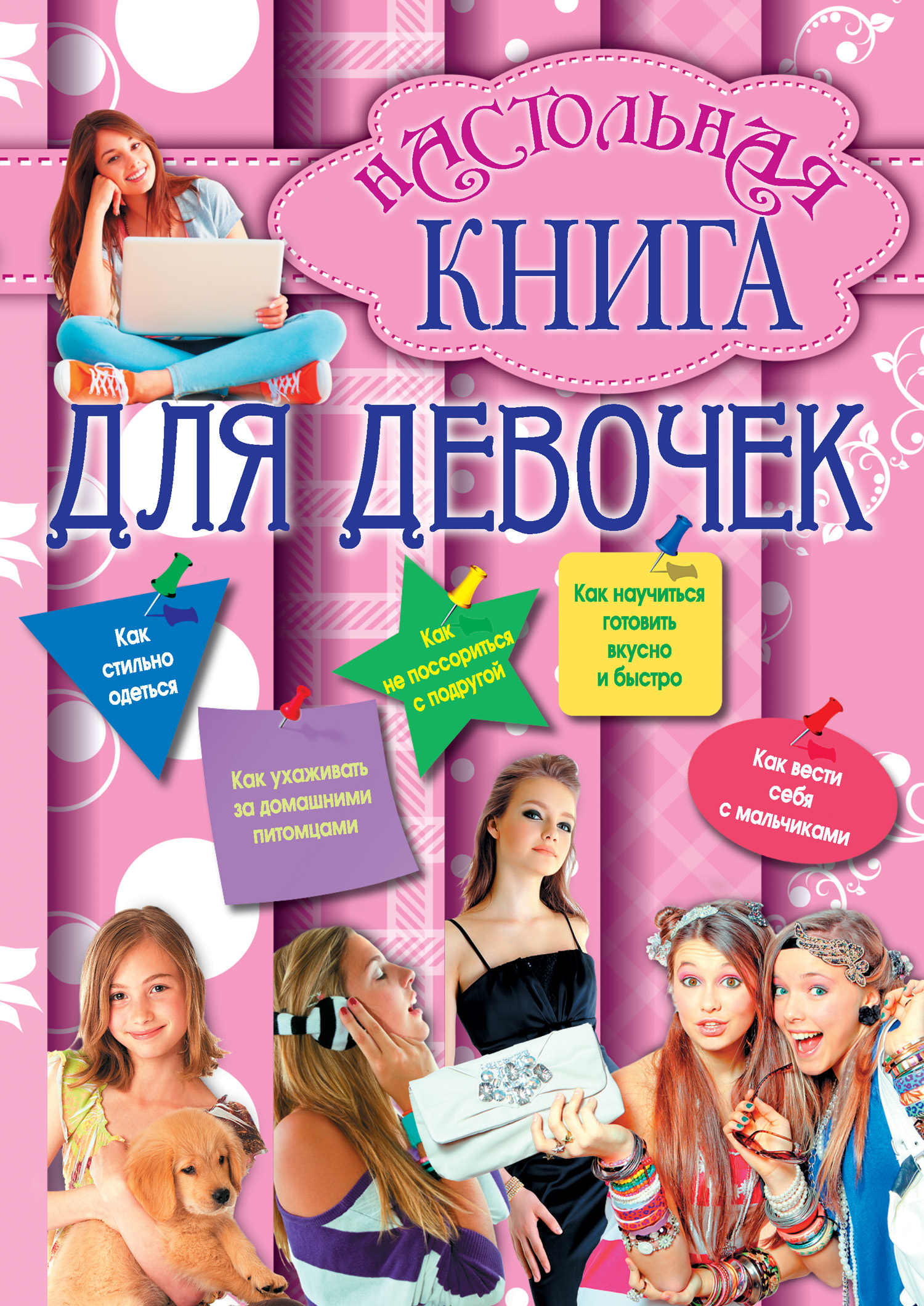 Обложка книги «Настольная книга для девочек»