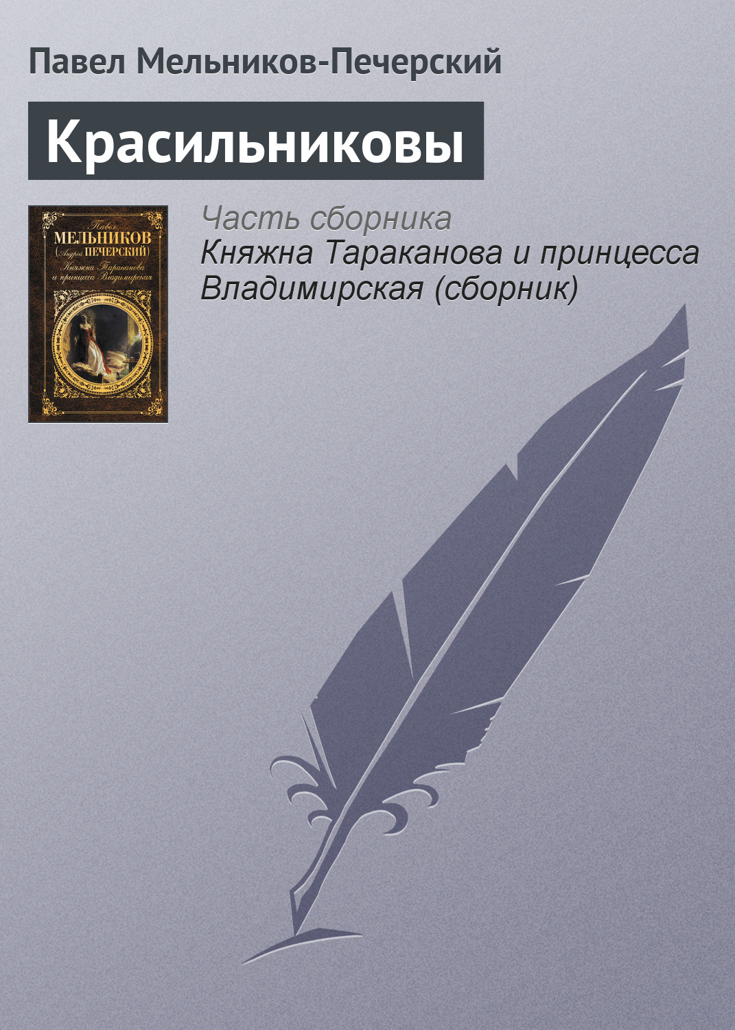 Обложка книги «Красильниковы»