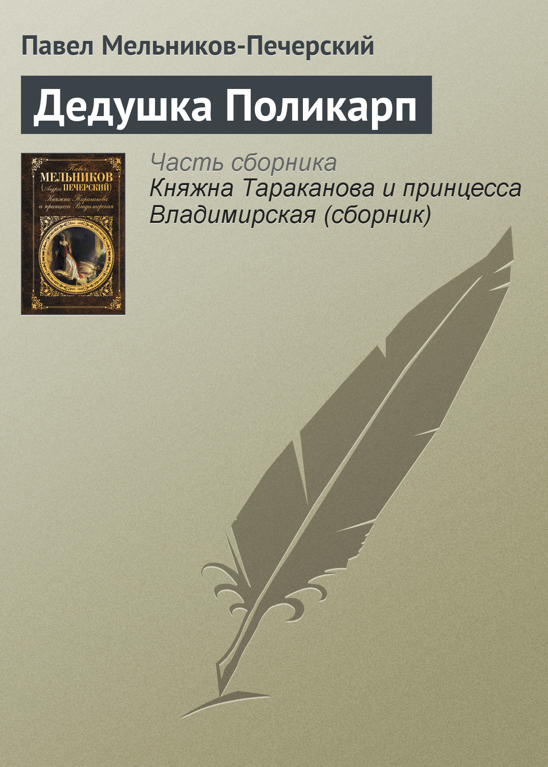 Обложка книги «Дедушка Поликарп»